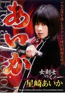 Swordswoman, Aika Hoshizaki Swordswoman vs. Female Ninja