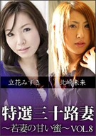 Special Selection Round 30 Wife ~Young Wife's Honey~ vol. 8