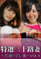 Special Selection Thirty Wife ~ Sweet Honey Young Wife~ vol.9