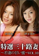 Special Selection Thirty Wife ~ Sweet Honey Young Wife~ Vol. 10