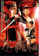 淫忍術VS唐人剣 Female Ninja Stories - Additional Story