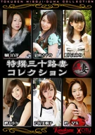 HOTTEST HOUSEWIFE IN HER THIRTIES SPECIAL COLLECTION 15周年企画 XCITY限定公開オリジナルAV