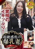 これぞ！素人PREMIUM 驚愕のイキッぷり！超絶感度の爆乳妻