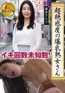 This Is It! Amateur PREMIUM: A Mature Woman with Huge Breasts and Incredible Sensitivity