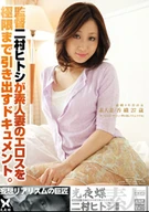 Director Hitoshi Nimura's The Documentary Expand The Limit Of Amateur Wife's Eros. 01