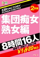 KTFactory Premium Collection 集団痴女 熟女編 8時間16人