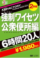 KTFactory Premium Collection ○○○○○○ 公衆便所編 6時間20人