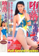 堕落 水野愛〜美人レースクィーンの恥態〜