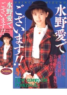 水野愛でございます！！