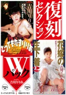 Reprint Selection Double Pack, "Can't Stand Anymore, Riria" & "Bride's Raw Underwear" Riria Yoshikawa
