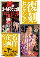 Reprint Selection, Great Work Plan Series " Forbidden Under 18 Gold Rush!!" 3 Special Collection Technique By Women & 4 [Women Who Challenge] Against Sexual Desire