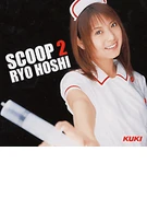 SCOOP 2　RYO HOSHI