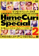 ヒメクリ スペシャル Hime Curi Special 2 ペログリ日記編