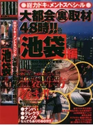 Total Documentary Special City Watching 48 Hours!! Ikebukuro