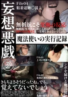 妄想悪戯（2） 魔法使いの実行記録