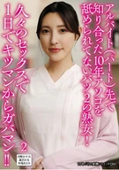 アルバイト（パート）先で知り合った10年アソコを舐められてないバツ2の熟女!久々のセックスで１日でキツマンからガバマン!! 2