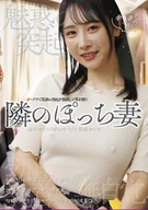 魅惑の突起 隣のぽっち妻
