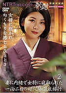 妻に内緒で女将に寝取られた一泊二日の超穴場温泉旅行 2
