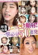 顔面白濁ぶっかけ顔射！一撃必中50連発