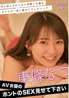 Please Show Me AV Actress's Genuine Sex, Natsu Toujou