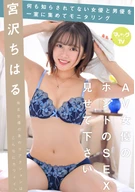 Please Show Me AV Actress's Genuine Sex, Chiharu Miyazawa