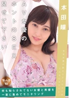 Please Show Me AV Actress's Genuine Sex, Hitomi Honnda