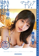 Please Show Me AV Actress's Genuine Sex, Hinako Mori