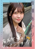 有名女優とマッチングハウス 皆瀬あかり