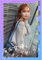 有名女優とマッチングハウス 斎藤あみり