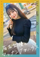 有名女優とマッチングハウス 天馬ゆい