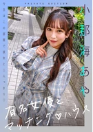 有名女優とマッチングハウス 小那海あや