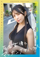 有名女優とマッチングハウス 倉木しおり