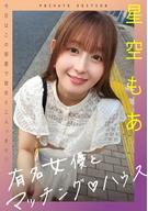 有名女優とマッチングハウス 星空もあ