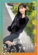 有名女優とマッチングハウス 西野絵美