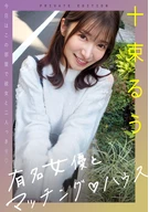 有名女優とマッチングハウス 十束るう