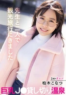 The teacher and I went on a sightseeing trip to a big-breasted J0 private hot spring Konatsu Kashiwagi