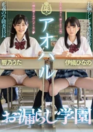 アオハルお漏らし学園 響乃うた 伊織ひなの