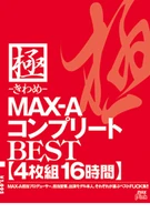 極-きわめ- MAX-AコンプリートBEST 4枚組16時間
