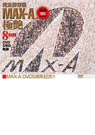 完全保存版 MAX-A極艶8時間 DVD 5年の軌跡