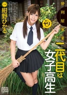 Family Handyman Business, Second Generation Is A High School Girl, Hikaru Konno