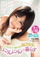 Complete Subjective View, Living And Having Sex With Too Cute And Loosely Nana Ayano-Chan