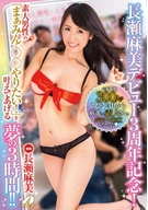 Asami Nagase Debut 3rd Year Anniversary! Realized Amateur Men's 'Want To Fuck Her!', Such Dream 3 Hours!!