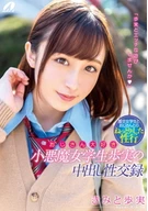 A Middle Aged Man Lover Devilish Female Student, Ayumi's Cream Pie Intercourse Records, Ayumi Kimito