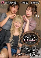 AV女優とAV男優 本気のリアル合コンモニタリング 一ノ瀬恋/水瀬りた/雨宮あや花