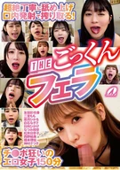 超絶丁寧に舐め上げ口内発射で搾り取る！THEごっくんフェラ