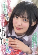 甘えん坊女子校生新妻と子作り中出し性活 虹村ゆみ