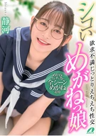 シコいめがねっ娘 欲求不満じっとりえちえち性交 静河