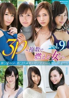 3P～複数で燃える女たち～ vol.9