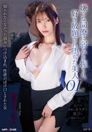嫌いな同僚に弱みを握られ、好き放題され堕ちた美人OL 鷲見すみれ