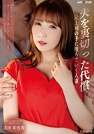 夫を裏切った代償 -元上司の手に堕ちていく人妻- 友田彩也香